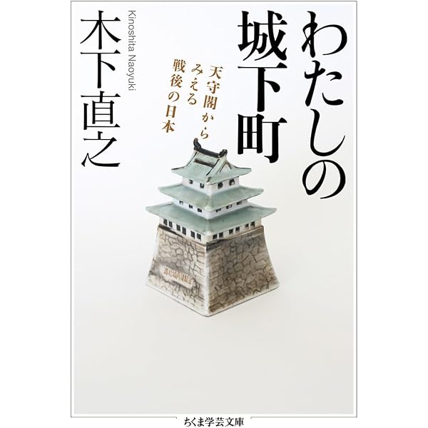 城と城下町 (1979年) (教育社歴史新書―日本史〈97〉) |本 | 通販 | Amazon
